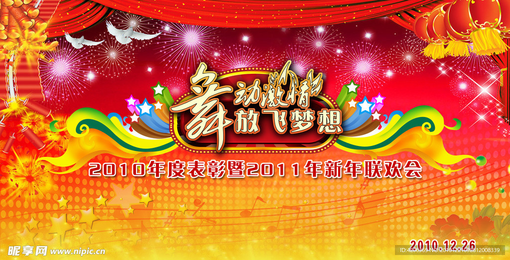 新年联欢会背景板