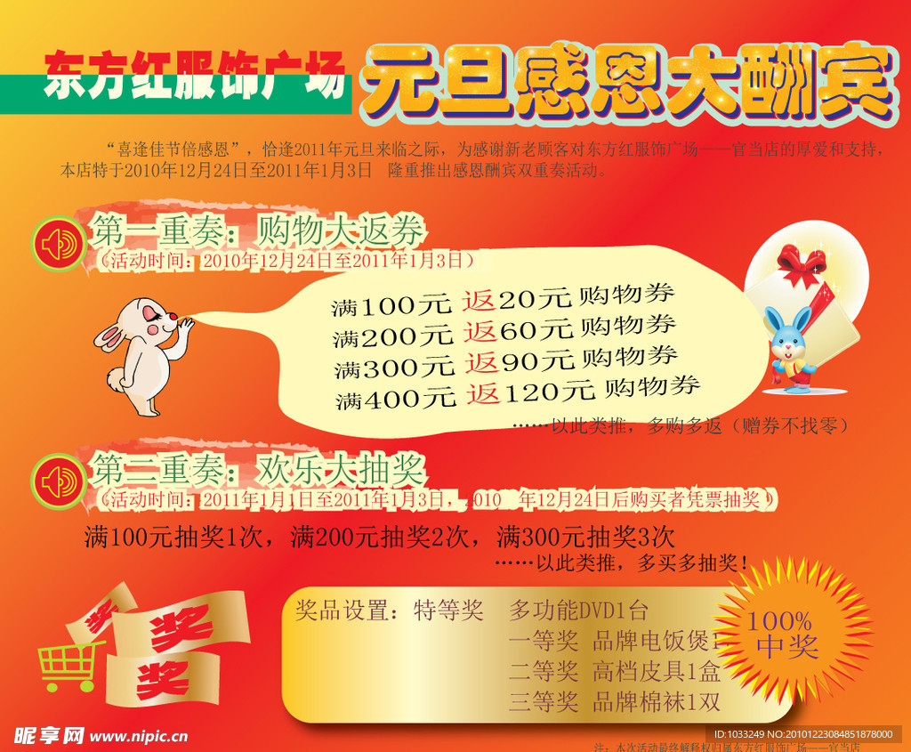 服饰广场元旦感恩大酬宾