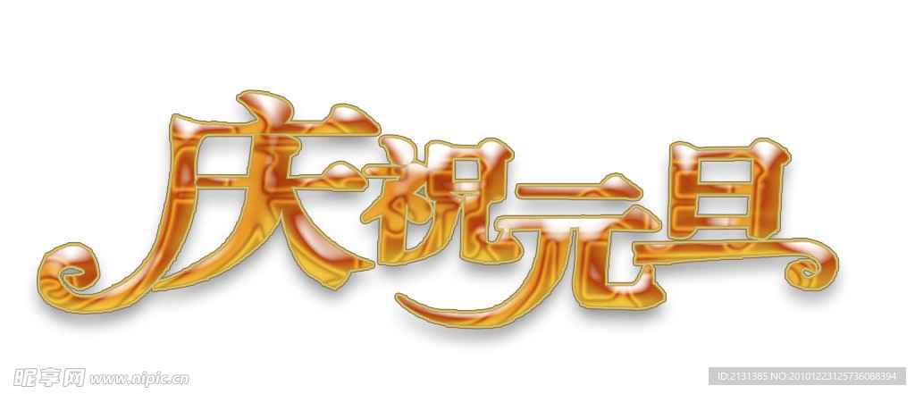 庆祝元旦 水晶字
