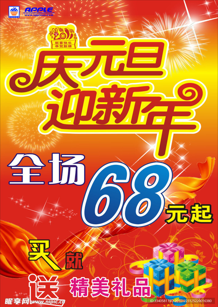 庆元旦迎新年海报