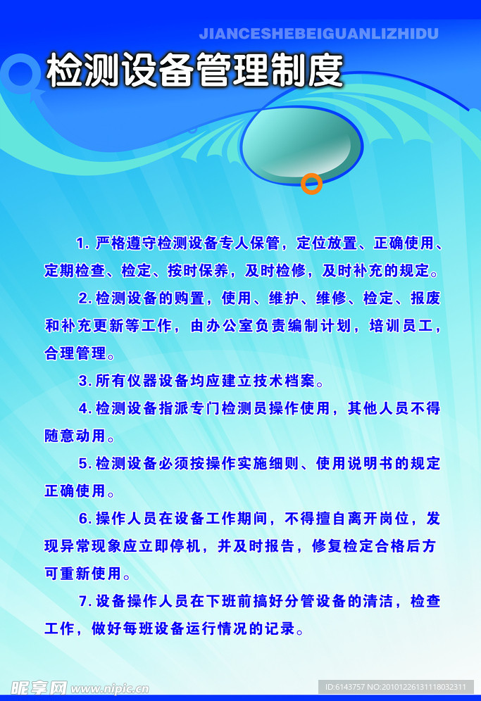检测设备管理制度展板