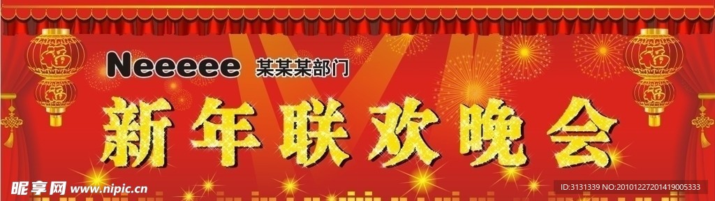 新年联欢会