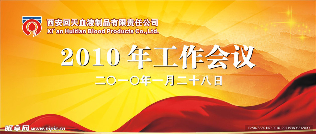 年工作会议展板