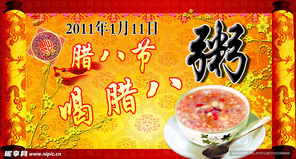 腊八节