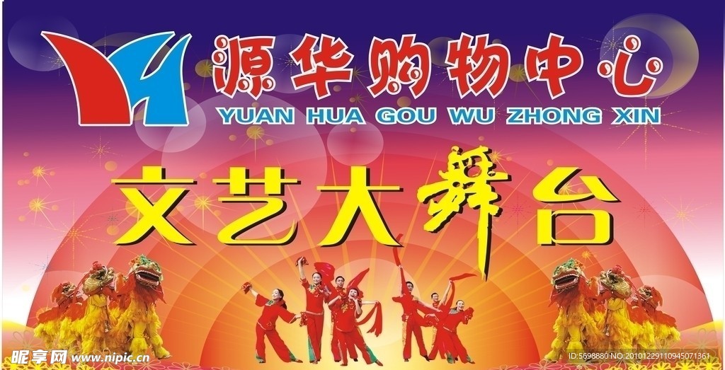 文艺晚会海报