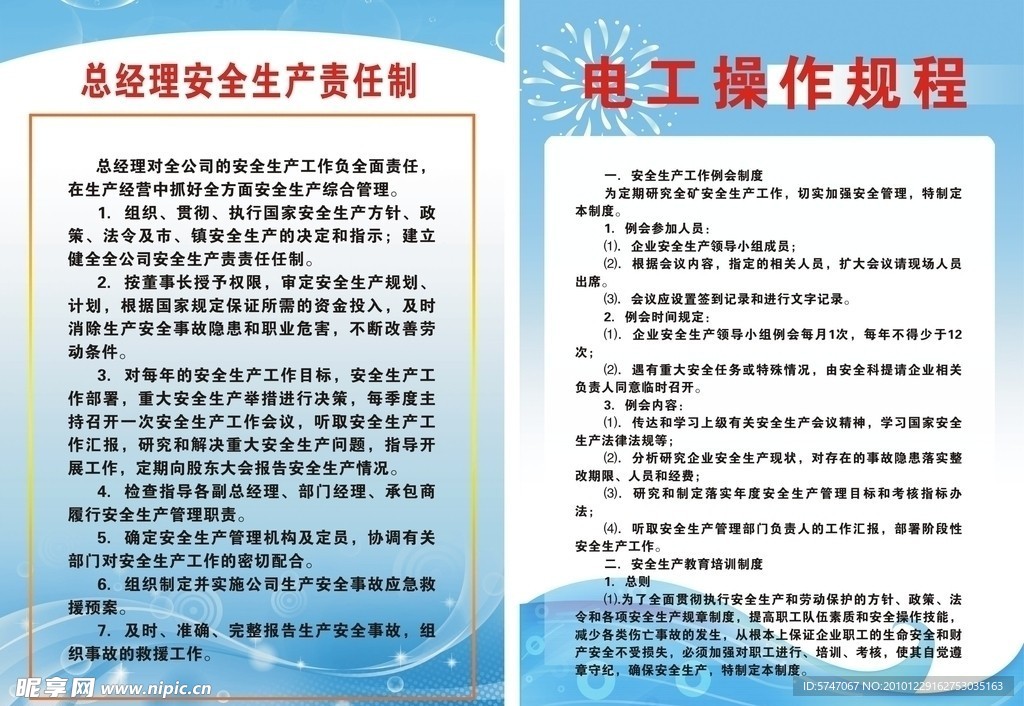 安全生产制度