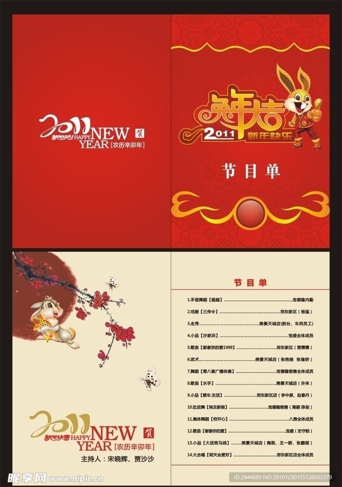 新年元旦晚会节目单