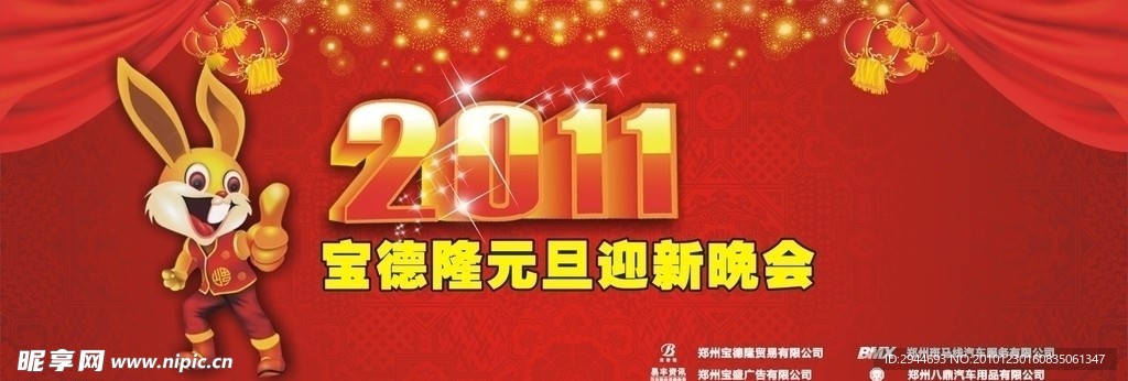 2011元旦晚会背景墙