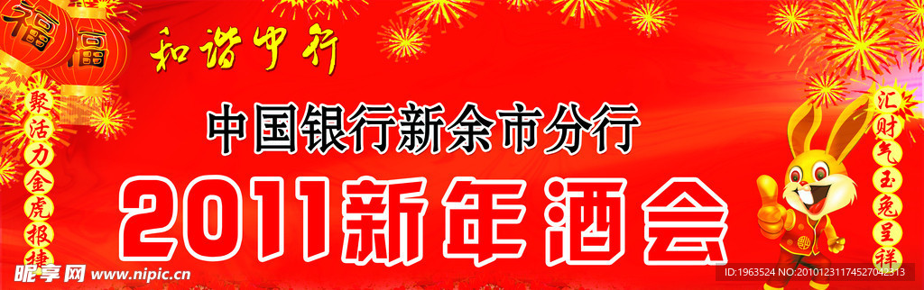 2011年新年酒会背景