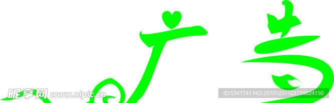 广告艺术字
