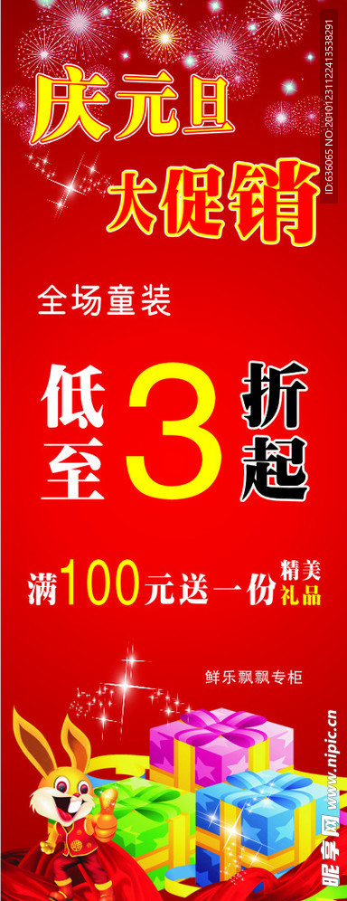新年促销 元旦大酬宾