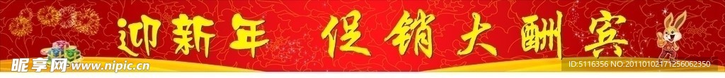 新年促销横幅
