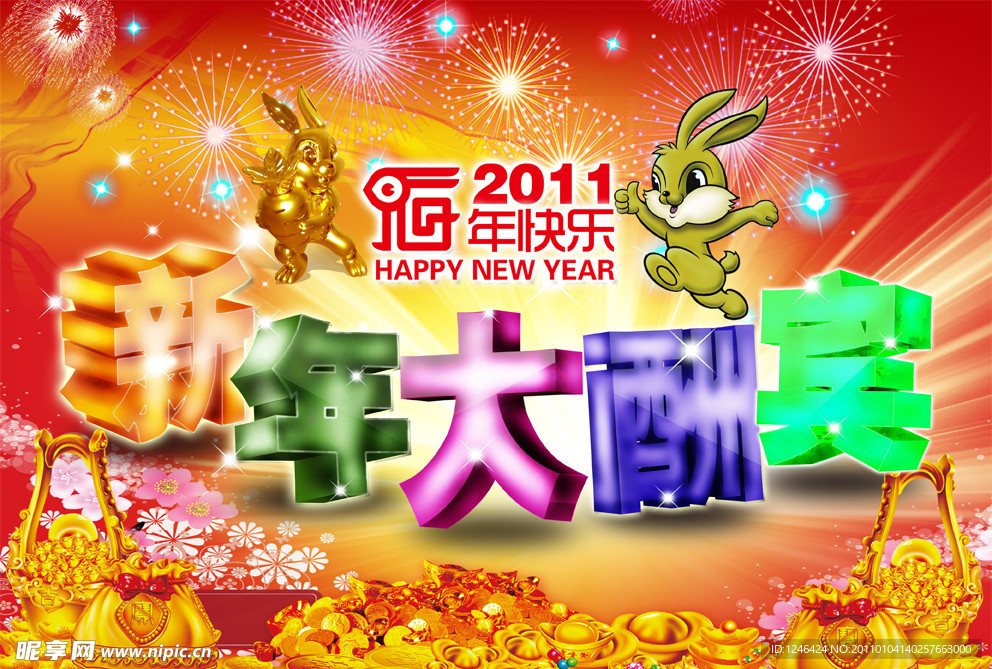 新年大酬宾