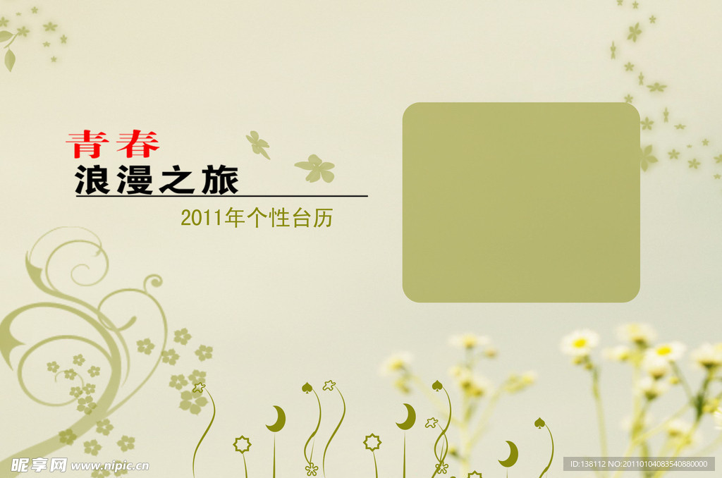 2011年个性台历模板 青春浪漫之旅