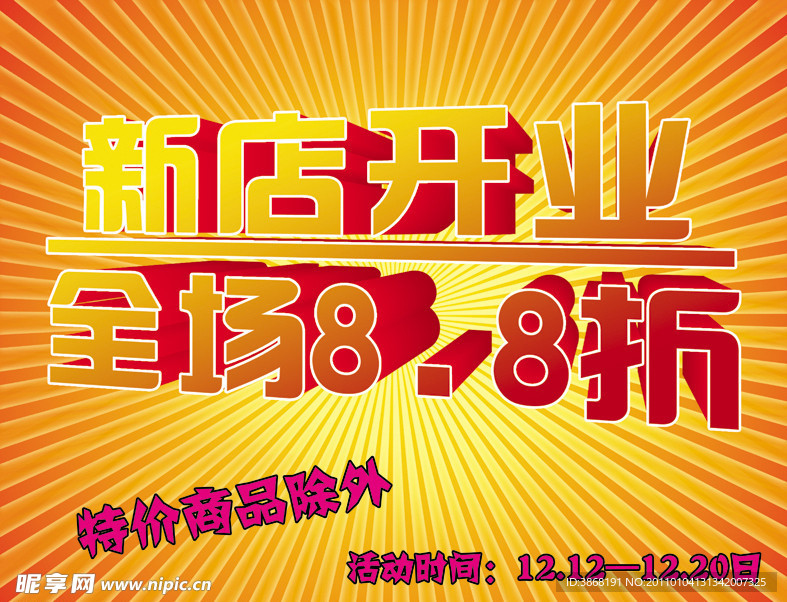 新店开业海报