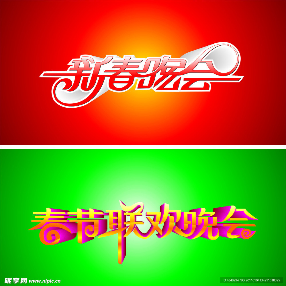 春节联欢晚会艺术字