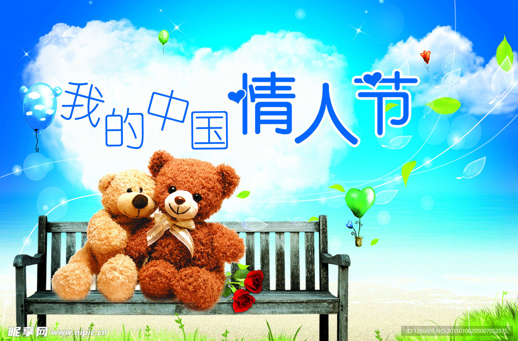 我的中国情人节