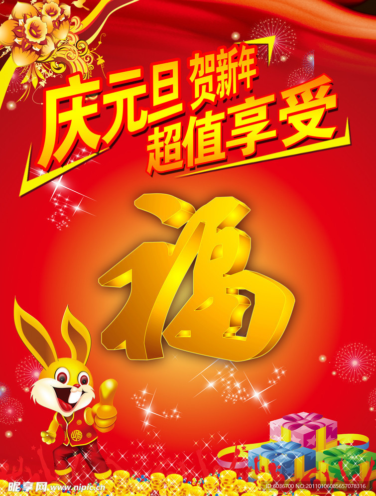 庆元旦 迎新年