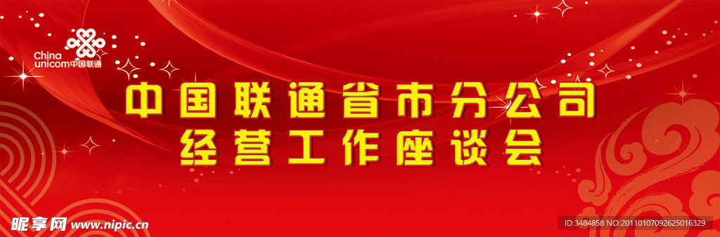 中国联通 会议背板