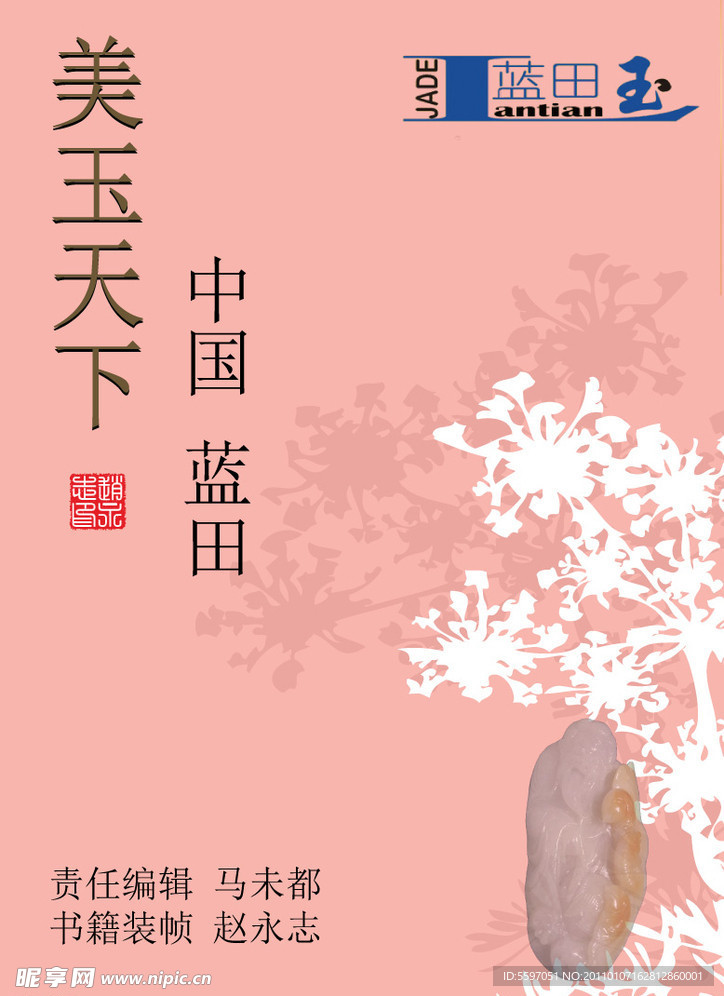 玉 蓝田玉 书籍 扉页
