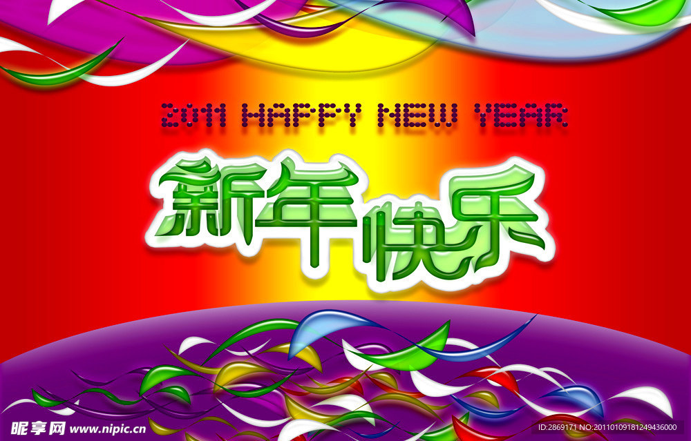 新年快乐字体