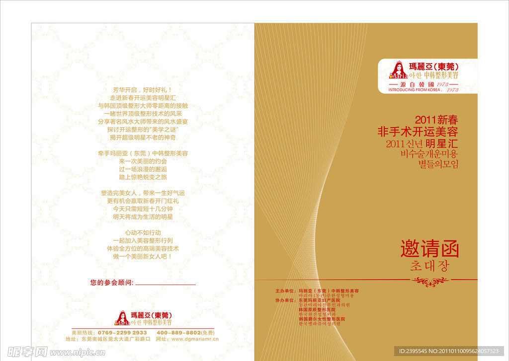 中韩整形美容开业邀请函