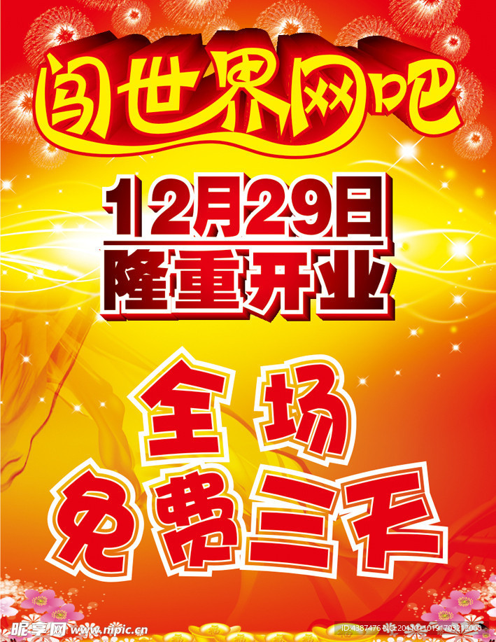 网吧开业背景 隆重开业