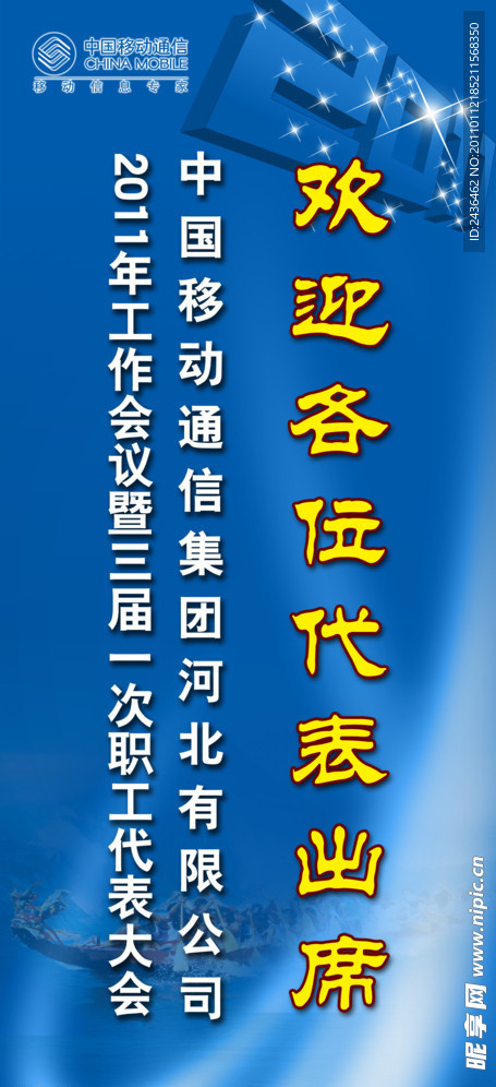 移动 工作会 会议 易拉宝 X展架 蓝 线