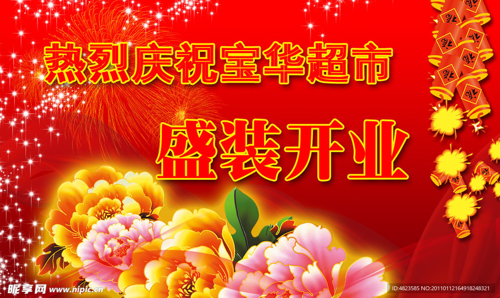 宝华超市开业展板