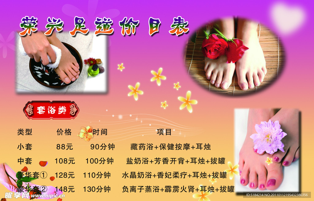 足疗价目表