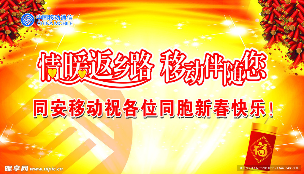 情暖返乡路移动伴随您新春舞台背景