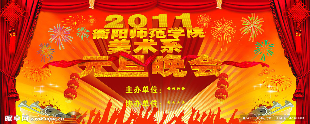 2011年师范学院元旦晚会海报