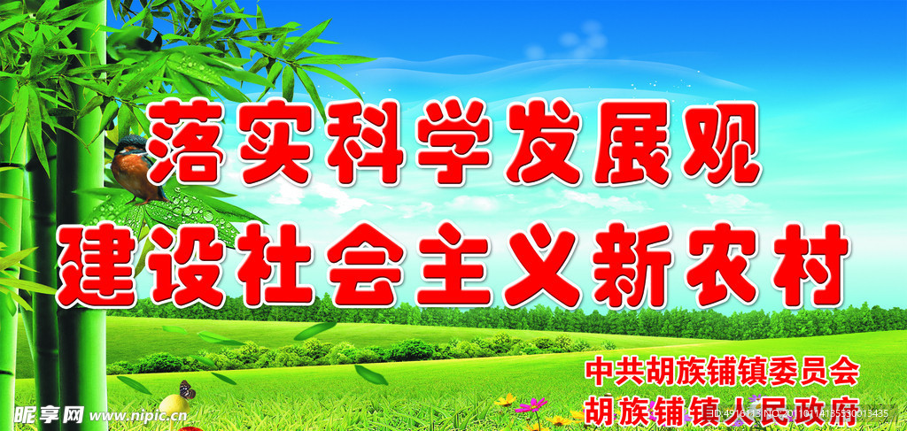 落实科学发展观 新农村建设