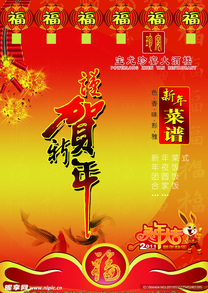 新年菜谱 谨贺新年