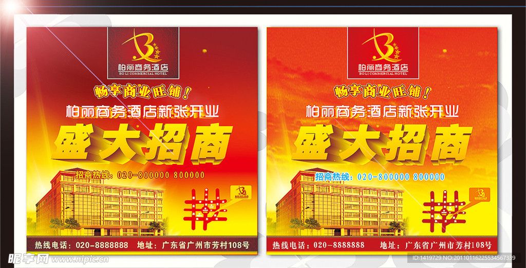 酒店开业招商