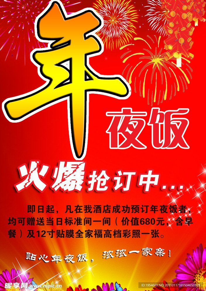 年夜饭海报