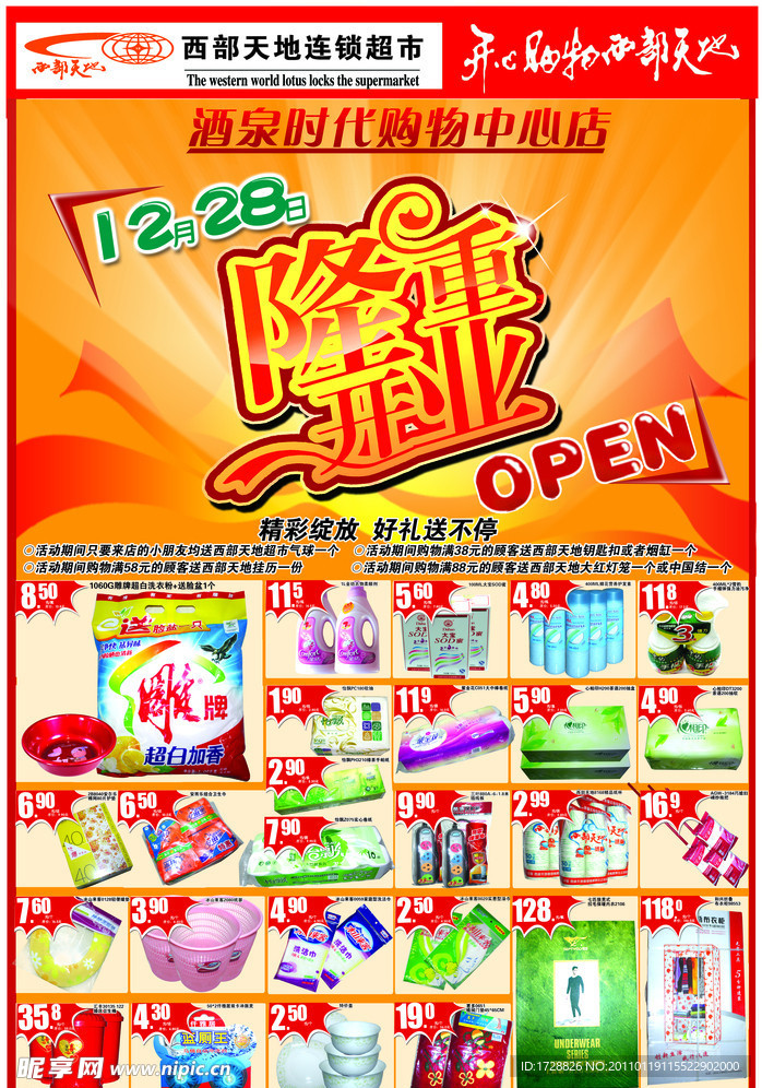 超市开业海报