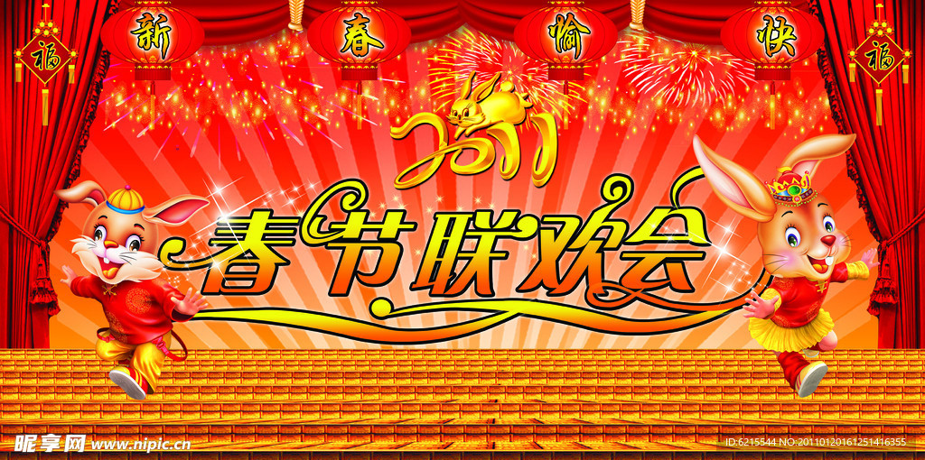 2011年春节联欢会