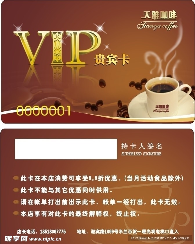 天雅咖啡VIP卡