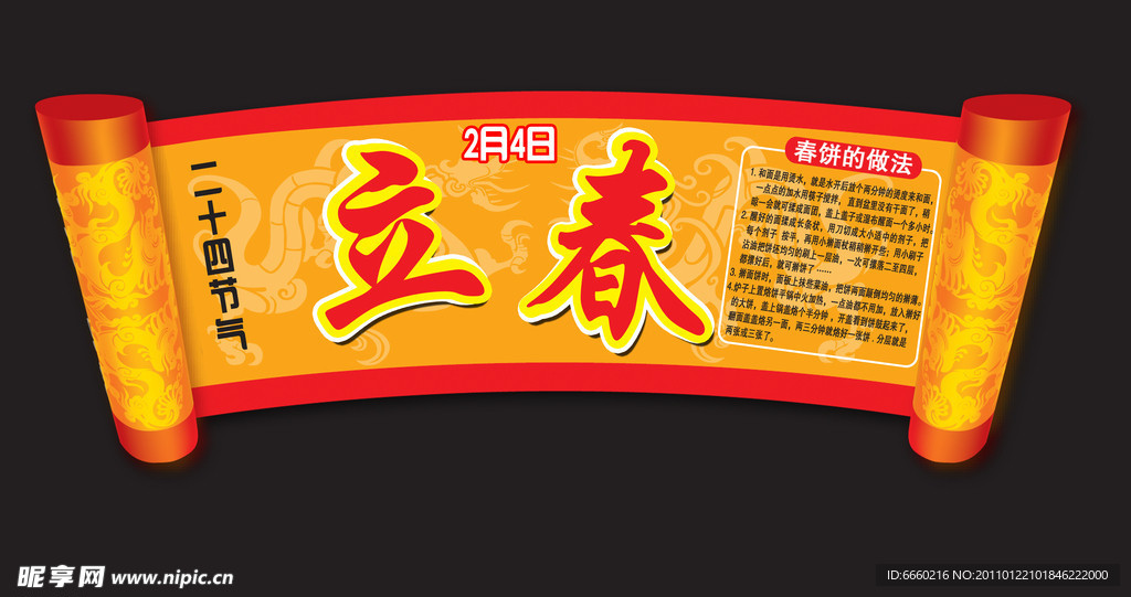 立春