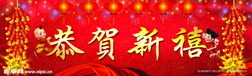 恭贺新禧 春节 喜庆幕布海报