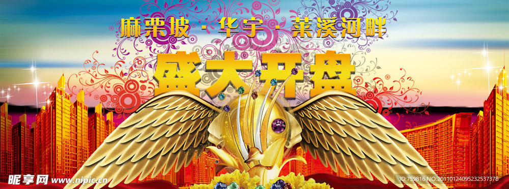 楼盘开盘舞台背景