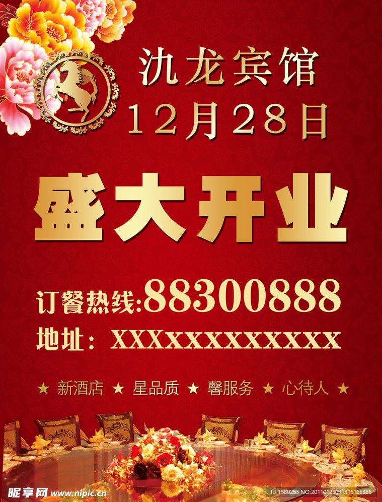 酒店开业海报