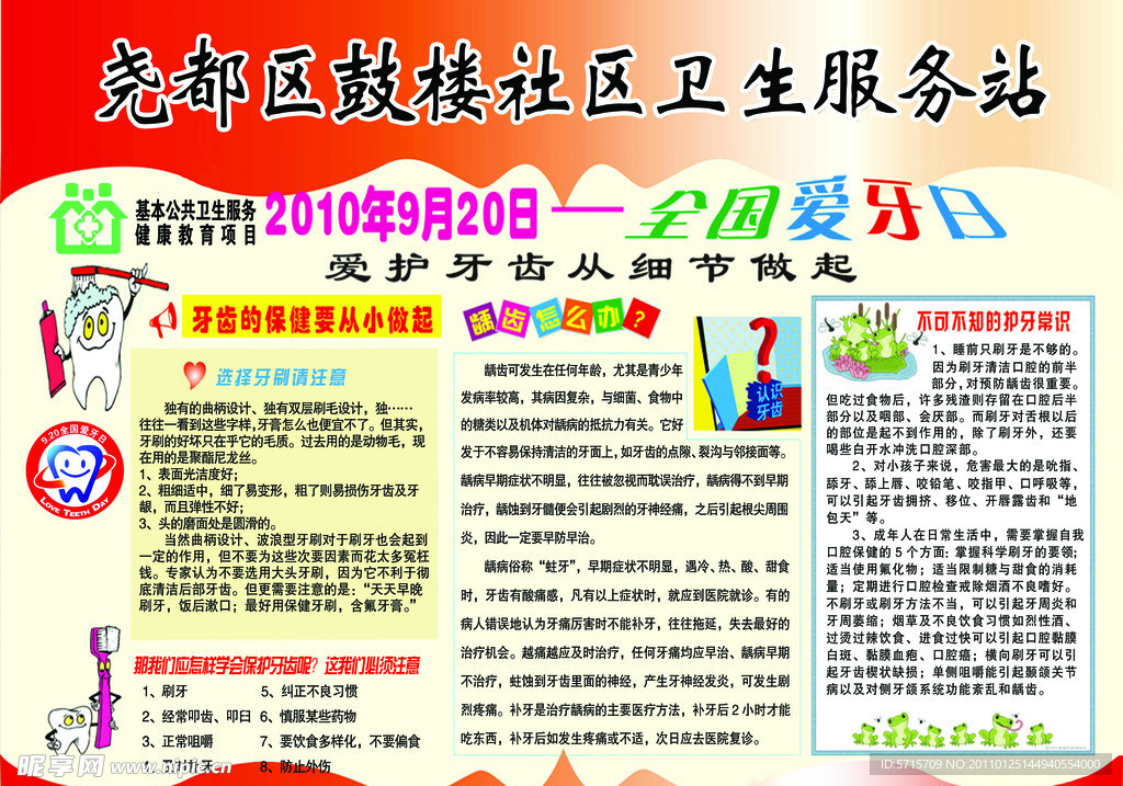 全国爱牙日