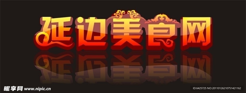 美食网站变形字