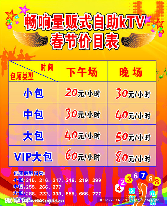 KTV价目表