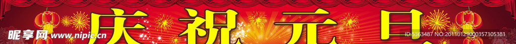 庆祝元旦