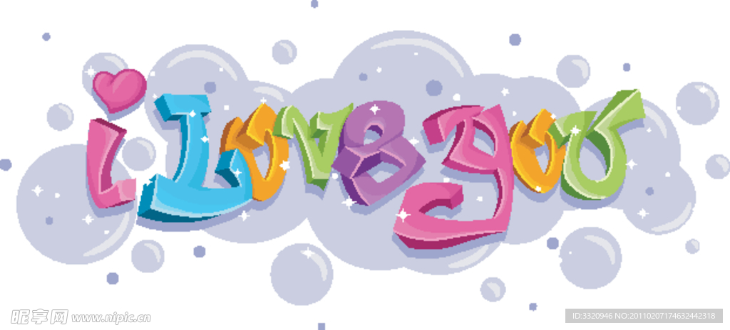 情人节艺术字矢量素材