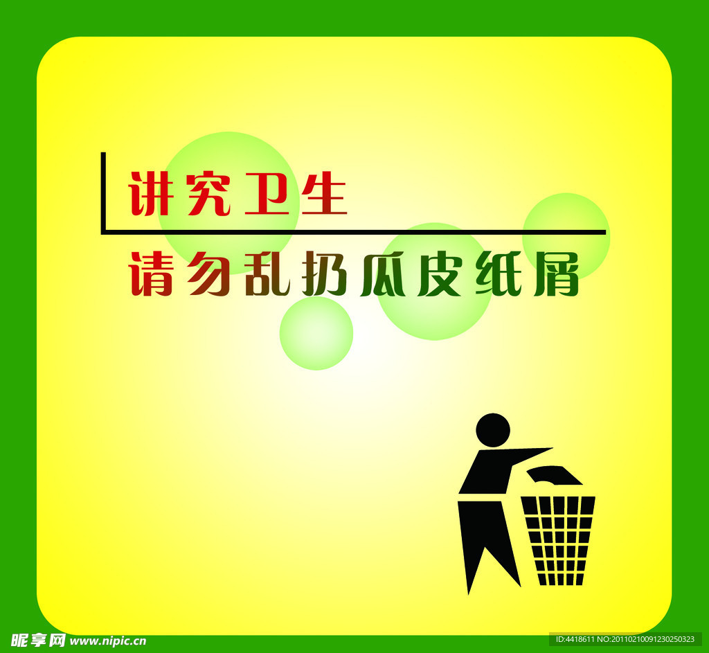 公益环保之讲究卫生