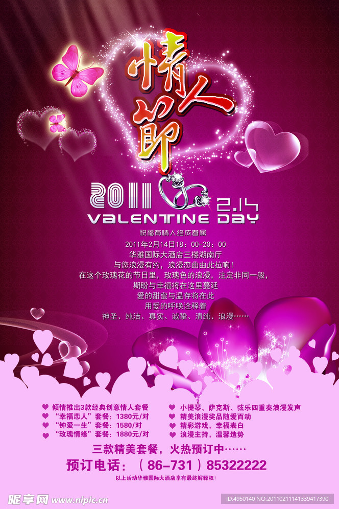 情人节海报设计